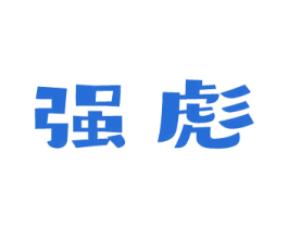 强彪 第7类机械设备商标图样