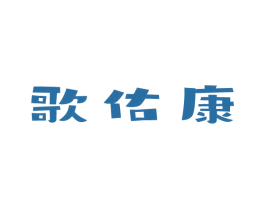 歌佑康 第5类医药商标图样