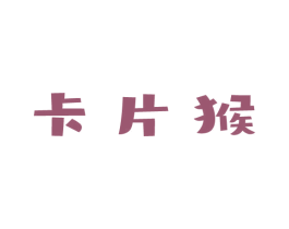 卡片猴 第10类医疗器械商标图样