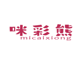 咪彩熊 第2类颜料油漆商标图样