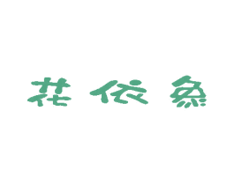 花依象 第21类厨房洁具商标图样