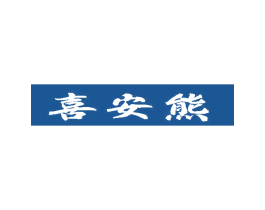 喜安熊 第5类医药商标图样
