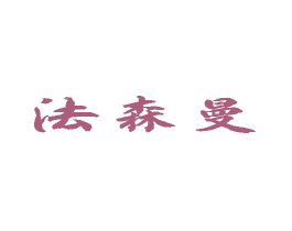 法森曼 第21类厨房洁具商标图样