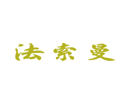 法索曼 第20类家具商标图样