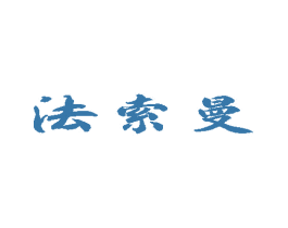 法索曼 第3类化妆品商标图样