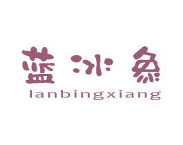 蓝冰象 第3类化妆品商标图样