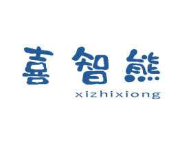 喜智熊 第10类医疗器械商标图样