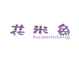 花米象 第25类服装鞋帽商标图样