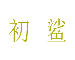 初鲨 第9类科学仪器商标图样