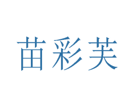 苗彩芙 第5类医药商标图样