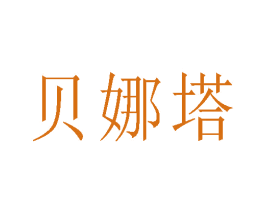 贝娜塔 第28类体育玩具商标图样