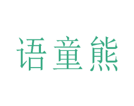 语童熊 第28类体育玩具商标图样