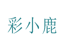 彩小鹿 第28类体育玩具商标图样