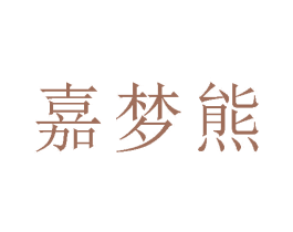 嘉梦熊 第16类办公工具商标图样