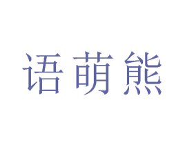 语萌熊 第28类体育玩具商标图样