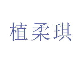 植柔琪 第3类化妆品商标图样
