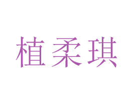 植柔琪 第5类医药商标图样