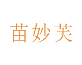苗妙芙 第5类医药商标图样