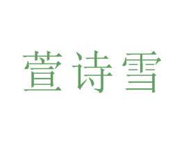 萱诗雪 第5类医药商标图样
