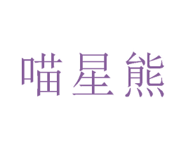喵星熊 第16类办公工具商标图样