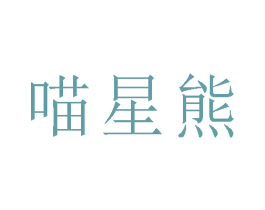 喵星熊 第9类科学仪器商标图样