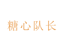 糖心队长 第28类体育玩具商标图样