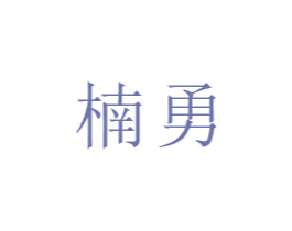 楠勇 第9类科学仪器商标图样