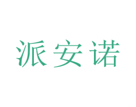 派安诺 第21类厨房洁具商标图样