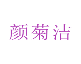 颜菊洁 第3类化妆品商标图样