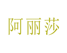 阿丽莎 第26类花边配饰商标图样