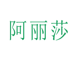 阿丽莎 第8类手工器械商标图样