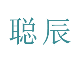 聪辰 第9类科学仪器商标图样