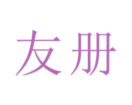 友册 第9类科学仪器商标图样