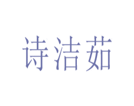诗洁茹 第14类珠宝钟表商标图样