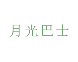 月光巴士 第30类小食配料商标图样
