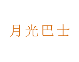 月光巴士 第3类化妆品商标图样