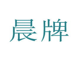晨牌 第34类烟草烟具商标图样