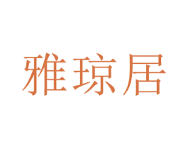 雅琼居 第5类医药商标图样