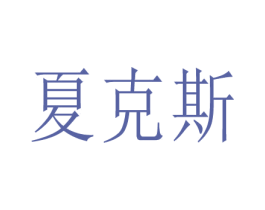 夏克斯 第9类科学仪器商标图样