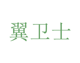 翼卫士 第9类科学仪器商标图样
