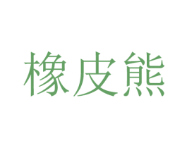 橡皮熊 第9类科学仪器商标图样