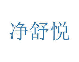 净舒悦 第3类化妆品商标图样