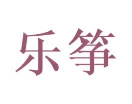 乐筝 第18类皮革箱包商标图样