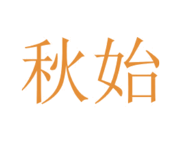 秋始 第31类水果花木商标图样