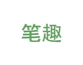 笔趣 第20类家具商标图样