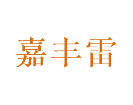 嘉丰雷 第25类服装鞋帽商标图样