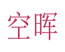 空晖 第1类化学原料商标图样