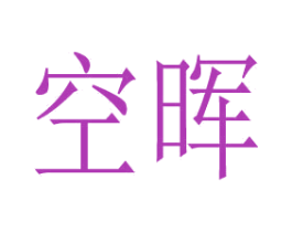 空晖 第31类水果花木商标图样