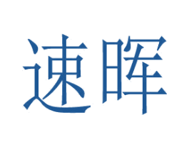速晖 第31类水果花木商标图样