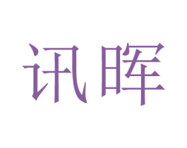 讯晖 第4类燃料油脂商标图样